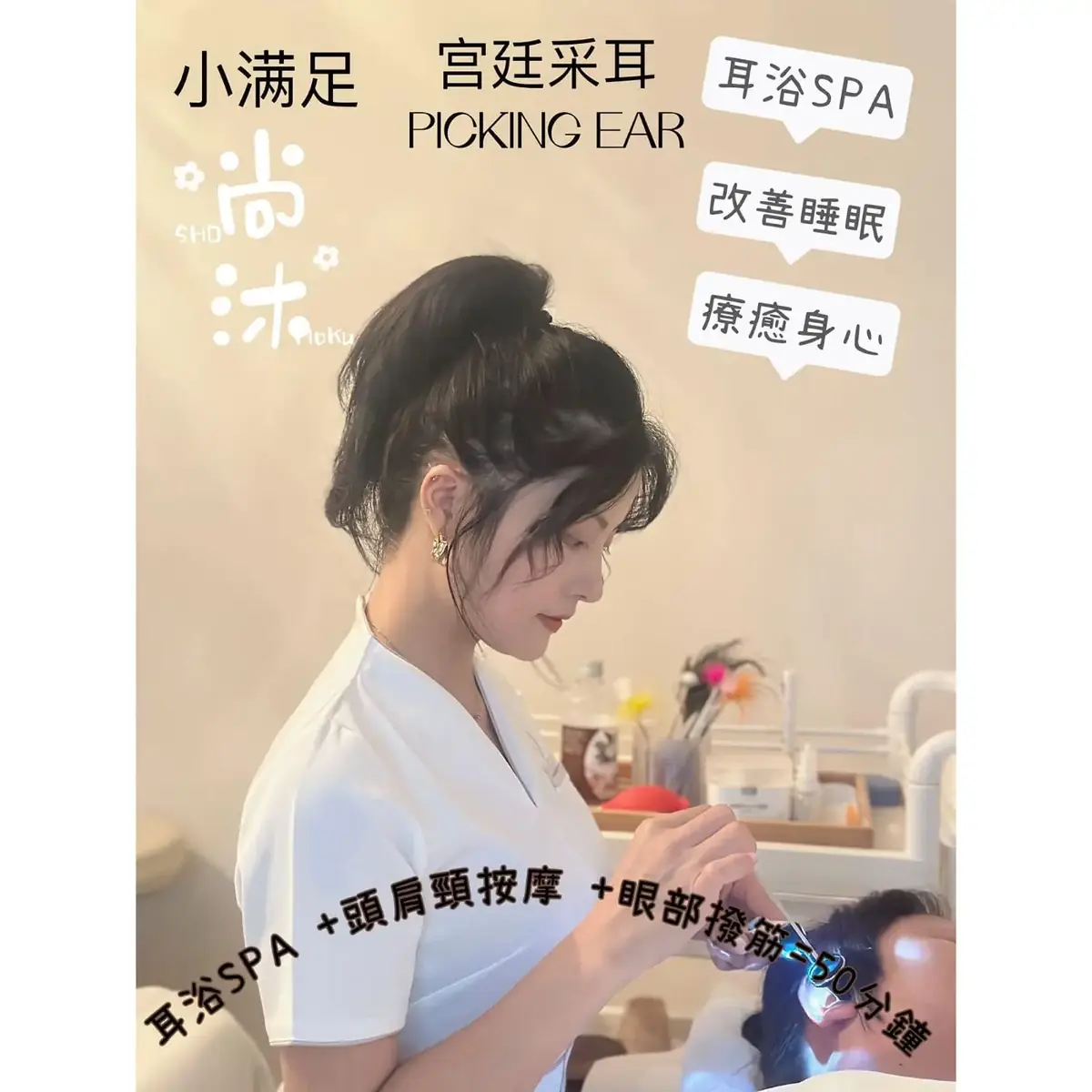 SHO MOKU SPA 尚沐 旺角 – 宮廷採耳及耳浴 SPA 服務